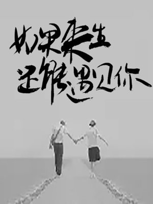 cover image of 如果来生还能遇见你 (If We Meet Again)